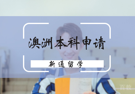 北京澳洲本科申请服务