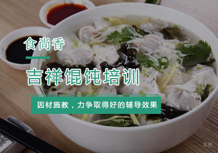 杭州吉祥馄饨培训