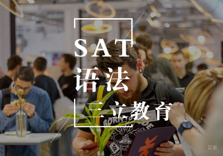 武汉SAT语法一对一