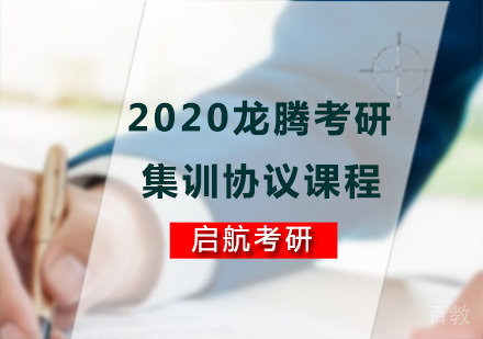 龙腾考研集训协议