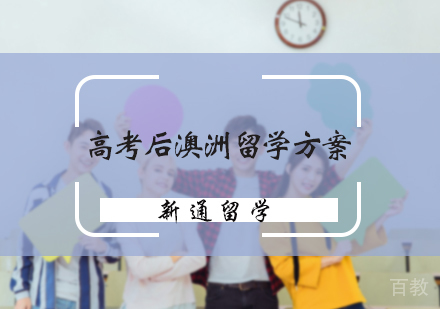 北京高考后澳洲留学方案