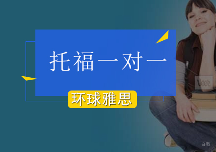 北京托福-北京托福一对一辅导班教学质量怎么样-托福一对一课程