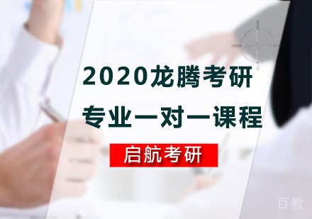 龙腾考研专业课一对一