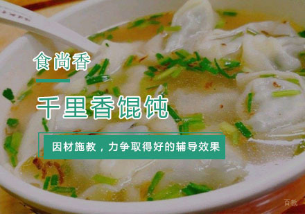 杭州千里香馄饨