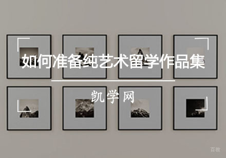 如何准备纯艺术留学作品集-纯艺术留学作品集培训哪里好