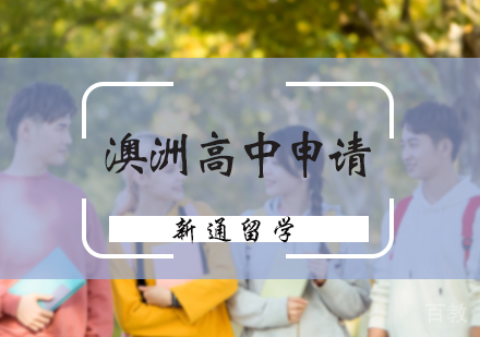 北京澳洲高中申请服务