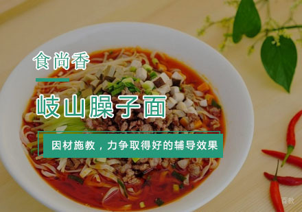 杭州岐山臊子面培训