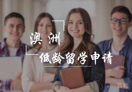 北京澳洲低龄留学申请服务