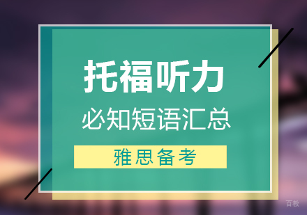 托福听力必知短语汇总