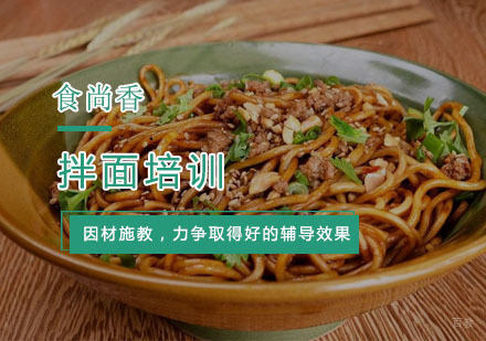 杭州拌面培训
