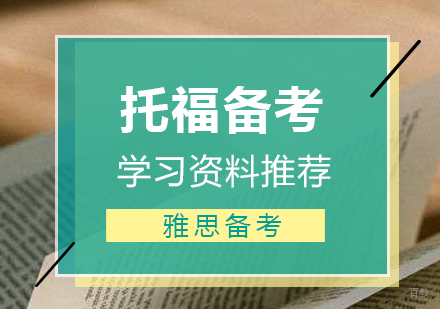 雅思学习备考资料推荐