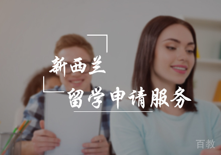 北京新西兰留学申请服务