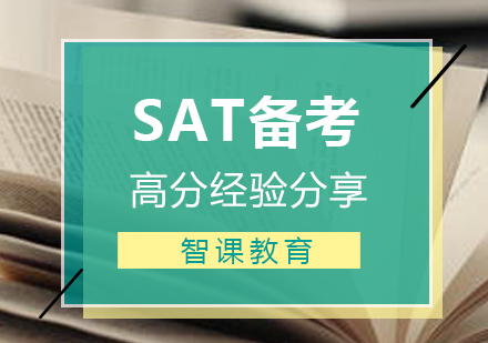 上海SAT-一份详细的SAT高分备考经验