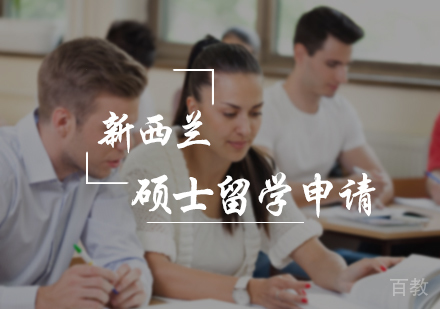 北京新西兰硕士留学申请服务