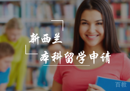 北京新西兰本科留学申请服务