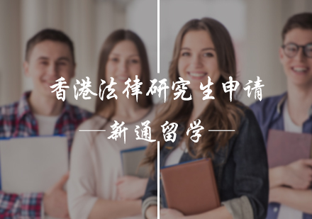 北京澳新留学香港法律研究生申请服务