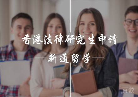 北京香港法律研究生申请服务