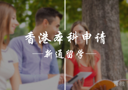 北京香港本科申请服务