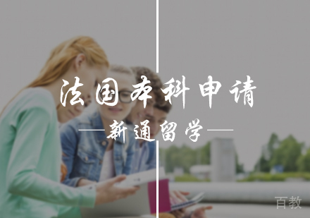 北京法国本科申请服务