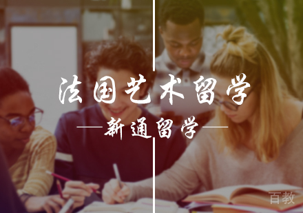 北京法国艺术留学培训