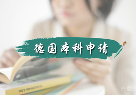 北京德国本科申请服务