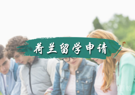 北京荷兰留学申请服务