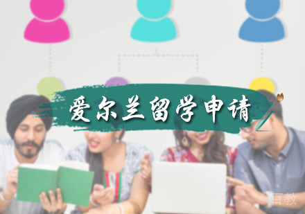 北京爱尔兰留学申请服务