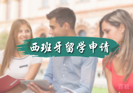 北京西班牙留学申请服务