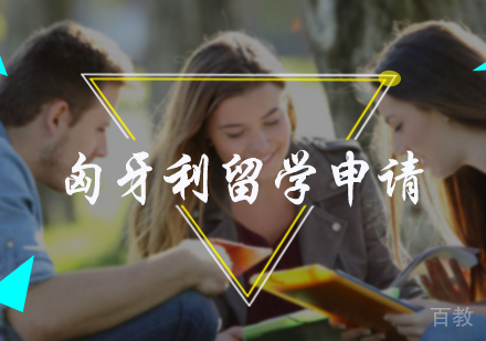 北京匈牙利留学申请服务