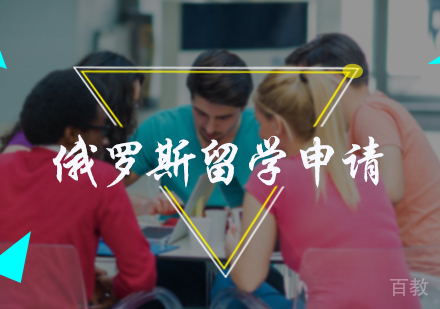 北京俄罗斯留学申请服务