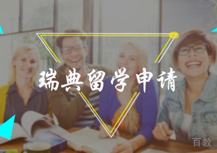 北京瑞典留学申请服务