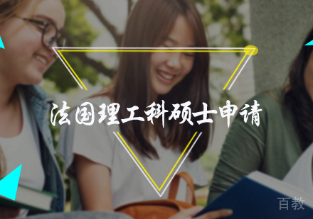 北京法国理工科硕士申请服务
