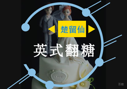 重庆英式翻糖培训