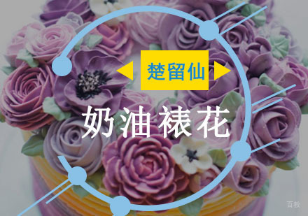 重庆奶油裱花培训