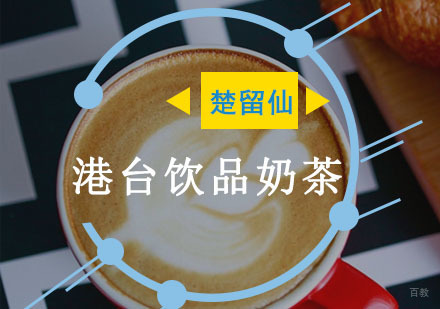 重庆港台饮品奶茶培训