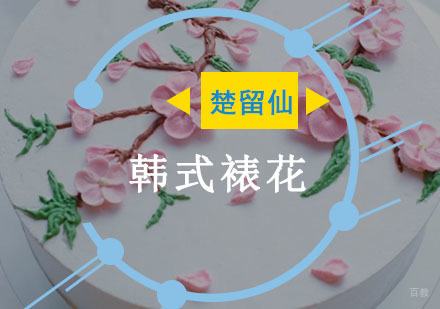 重庆韩式裱花培训