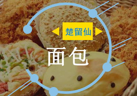 重庆面包培训课程