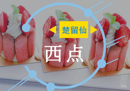 重庆西点培训课程