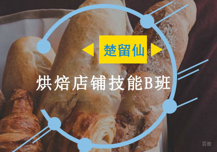 重庆烘焙店铺技能B班