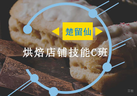 重庆烘焙店铺技能C班