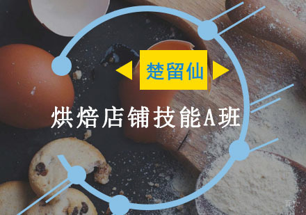 重庆烘焙店铺技能A班