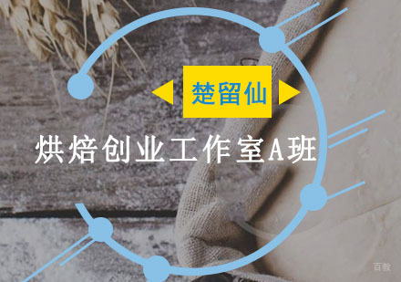 重庆烘焙创业工作室A班