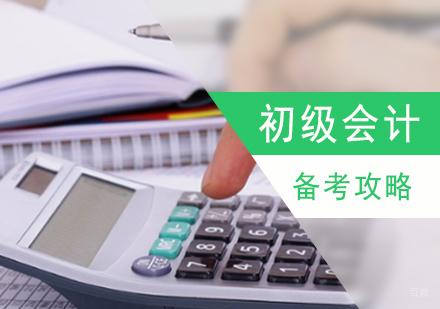 初级会计职称备考攻略