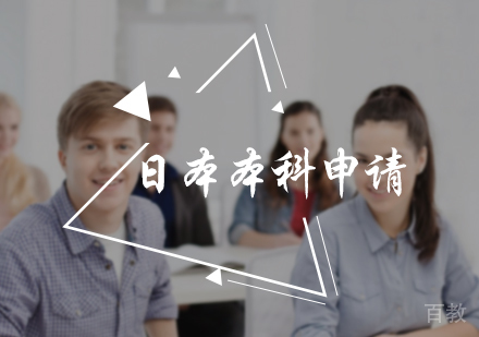 北京日本本科申请服务