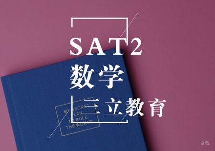 武汉SAT2数学一对一