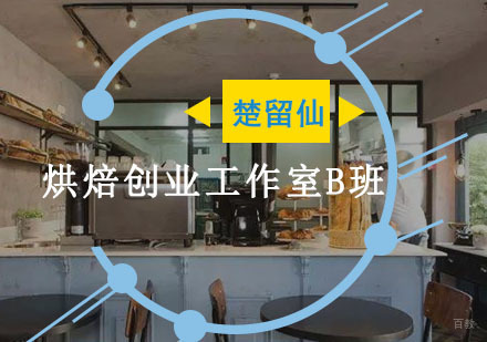 重庆烘焙创业工作室B班