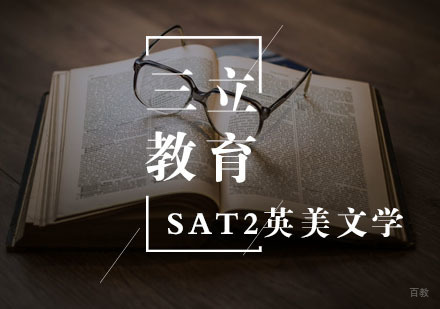 武汉SAT2英美文学一对一