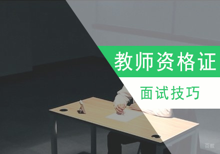 教师资格证面试技巧