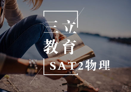 武汉SAT2物理一对一