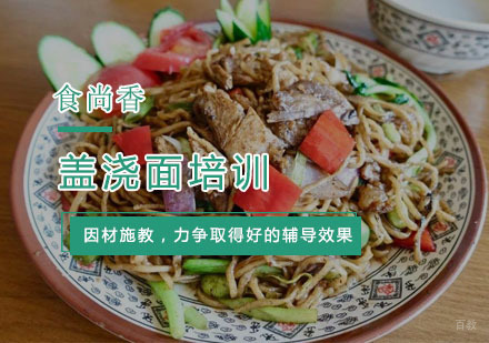 杭州盖浇面培训